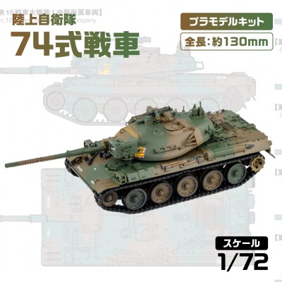 【SG12】 1/72 陸上自衛隊 74式戦車 【kw0168-0034】