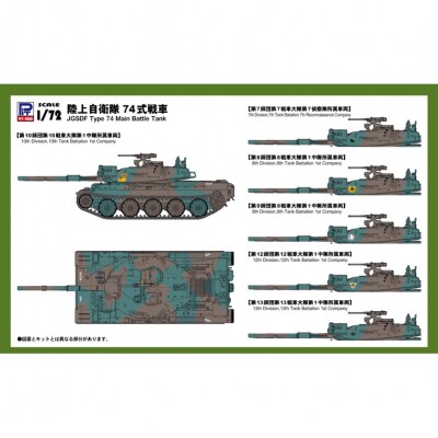【SG12】 1/72 陸上自衛隊 74式戦車 【kw0168-0034】