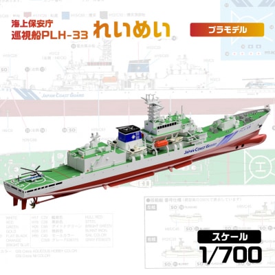 【J104】 1/700 海上保安庁 巡視船 PLH-33 れいめい 【kw0168-0027】