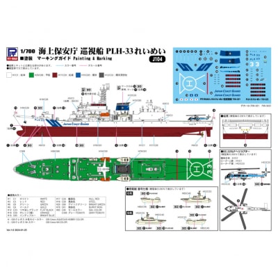 【J104】 1/700 海上保安庁 巡視船 PLH-33 れいめい 【kw0168-0027】