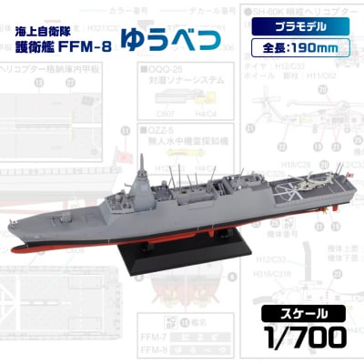 【J112】 1/700 海上自衛隊護衛艦 FFM-8 ゆうべつ 【kw0168-0028】