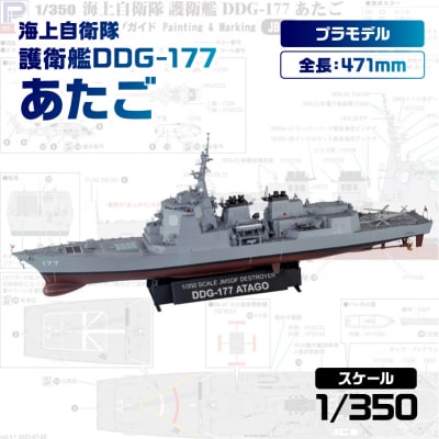 【JB33】 1/350 海上自衛隊 護衛艦 DDG-177 あたご 【kw0168-0029】