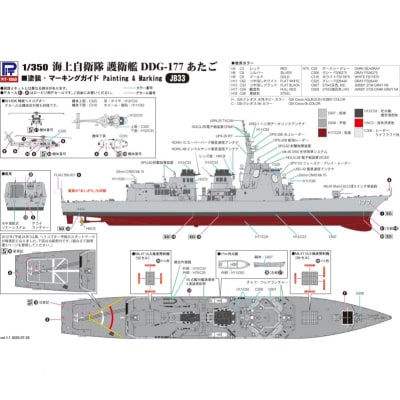 【JB33】 1/350 海上自衛隊 護衛艦 DDG-177 あたご 【kw0168-0029】