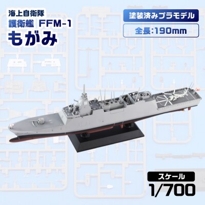 【JP22】 1/700 海上自衛隊 護衛艦 FFM-1 もがみ 塗装済みプラモデル