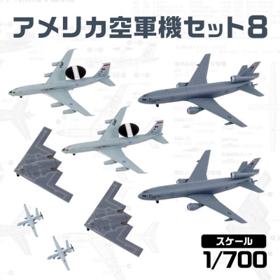 【S86】 1/700 アメリカ空軍機セット8 【kw0168-0033】