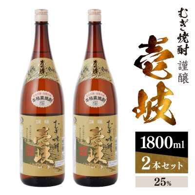 謹醸　壱岐25%　壱岐焼酎　1800ml　2本セット　玄海酒造 【kw0134-0061】