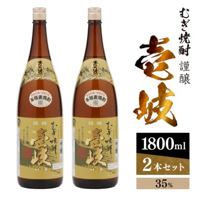 謹醸　壱岐35%　壱岐焼酎　1800ml　2本セット　玄海酒造 【kw0134-0062】