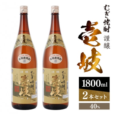 謹醸　壱岐40%　壱岐焼酎　1800ml　2本セット　玄海酒造 【kw0134-0063】