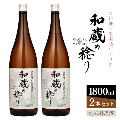 純米料理酒　和蔵の稔り　1800ml×2本セット　仁井田本家 【kw0134-0064】