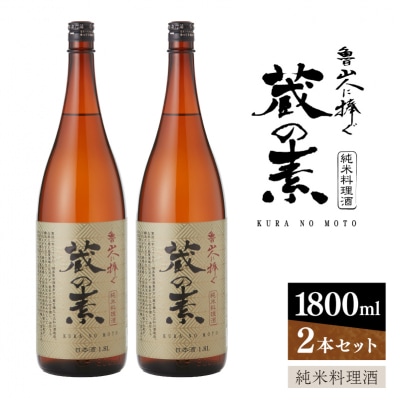 純米料理酒　蔵の素　1800ml×2本　大和川酒造店 【kw0134-0065】