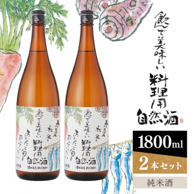 特撰・料理用自然酒　純米酒　1800ml×2本　澤田酒造 【kw0134-0066】