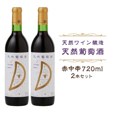 天然ワイン醸造酸化防止剤無添加　天然葡萄酒　赤中辛 720ml　2本セット【kw0134-0069】