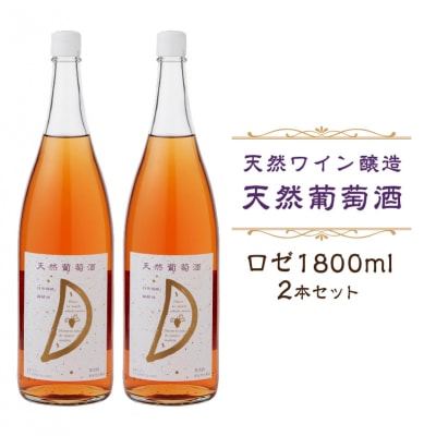 天然ワイン醸造酸化防止剤無添加　天然葡萄酒　ロゼ 1800ml　2本セット【kw0134-0073】