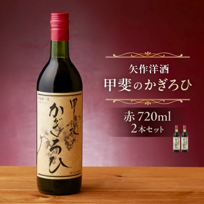 矢作洋酒　酸化防止剤無添加　甲斐のかぎろひ　赤　720ml　2本セット 【kw0134-0232】