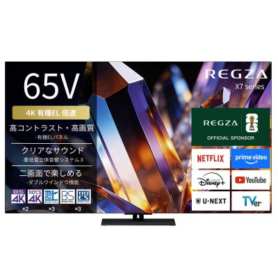 TVS REGZA【標準設置費込み】 有機ELテレビ X7 65V型 【kw0085-0089-3】
