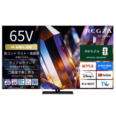 TVS REGZA【標準設置費込み】 有機ELテレビ X7 65V型 【kw0085-0089-3】