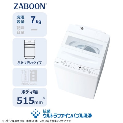 東芝全自動洗濯機【標準設置費込み】ZABOON7kg AW-7DH6(W)【kw0240