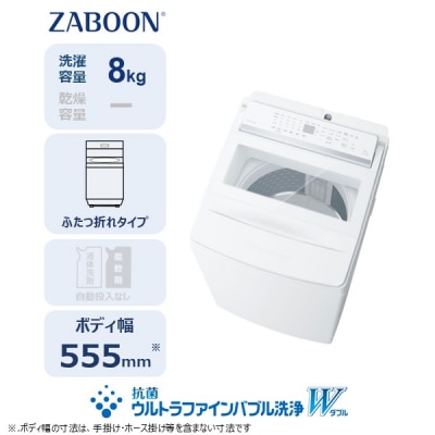 東芝 全自動洗濯機【標準設置費込み】ZABOON 8kg AW-8DHB6(W)