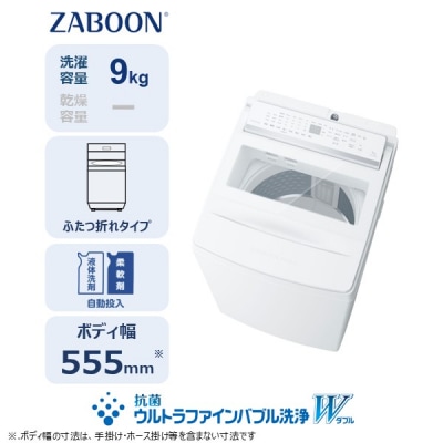 東芝 全自動洗濯機【標準設置費込み】ZABOON 9kg AW-9DPB6(W) 