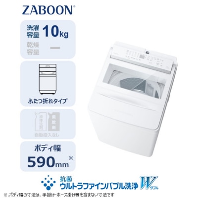 東芝 全自動洗濯機【標準設置費込み】ZABOON 10kg AW-10DHB6(W)