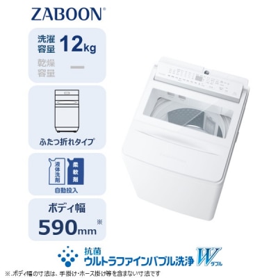 東芝 全自動洗濯機【標準設置費込み】ZABOON 12kg AW-12DPB6(W) 
