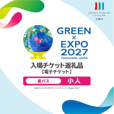 【電子チケット】GREEN×EXPO 入場チケット 夏パス(小人)【kw9994-0012】