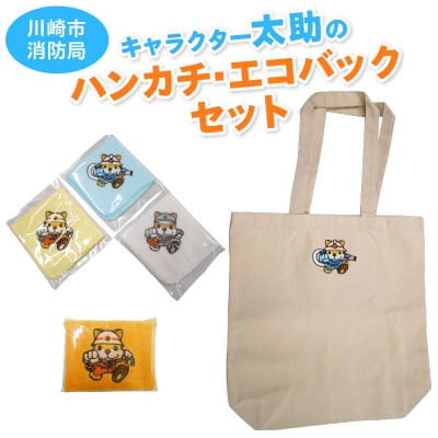 川崎市消防局キャラクター太助のハンカチ・エコバックセット 【kw0217-0004】