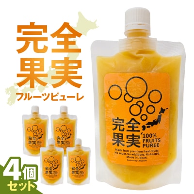 完全果実　4個セット 【kw0290-0001】