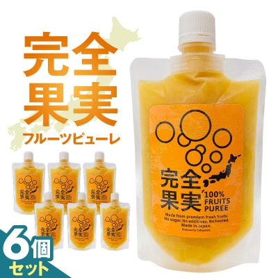 完全果実　6個セット 【kw0290-0002】
