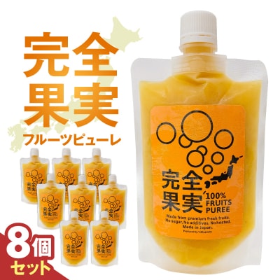 完全果実　8個セット 【kw0290-0003】