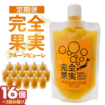 完全果実　定期便16個セット(3回) 【kw0290-0004】