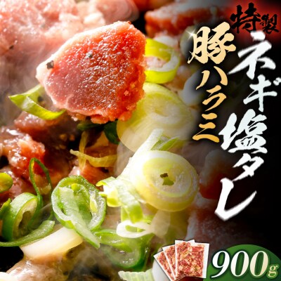 豚ハラミ特製ねぎ塩　0.9kg 【kw0096-0980】