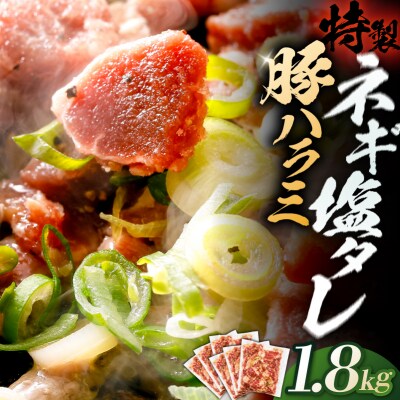 豚ハラミ特製ねぎ塩　1.8kg 【kw0096-0983】