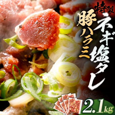 豚ハラミ特製ねぎ塩　2.1kg 【kw0096-0984】