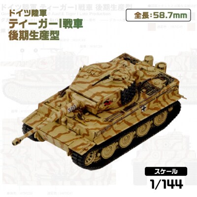 【SGK19】 1/144 ドイツ陸軍 ティーガーI戦車 後期生産型 【kw0168-0036】