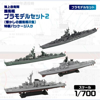 1/700 海上自衛隊 護衛艦プラモデルセット2(懐かしの護衛艦8隻)特製パッケージ入り