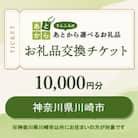 神奈川県川崎市　お礼品交換チケット　10,000円分