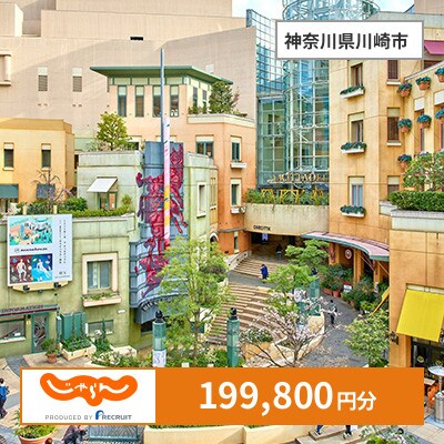 【じゃらんふるさと納税クーポン】 神奈川県川崎市でつかえる199,800円 クーポン