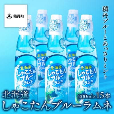 積丹ブルーラムネ | ふるさと納税のお礼品