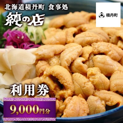 北海道積丹町 食事処 純の店 利用券 9 000円分