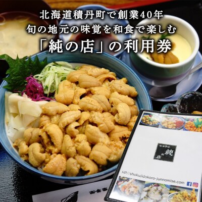 北海道積丹町 食事処 純の店 利用券 12 000円分