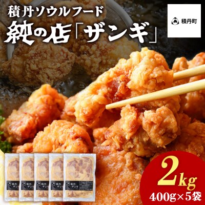 《 数量限定 》【純の店】積丹ソウルフード『ザンギ』400g×5袋