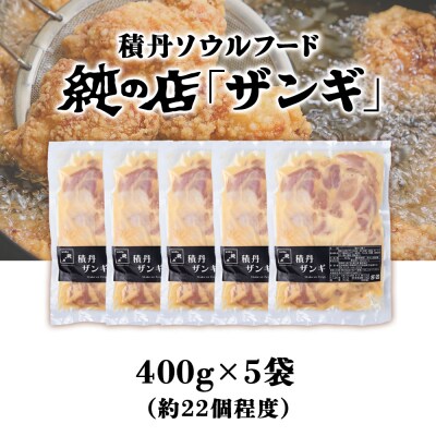 《 数量限定 》【純の店】積丹ソウルフード『ザンギ』400g×5袋