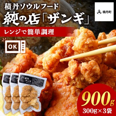 《数量限定》【純の店】積丹ソウルフード『ザンギ』300g×3袋