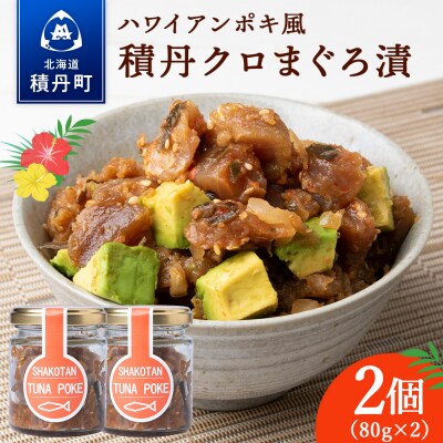 積丹クロマグロ漬け 80g 2個セット
