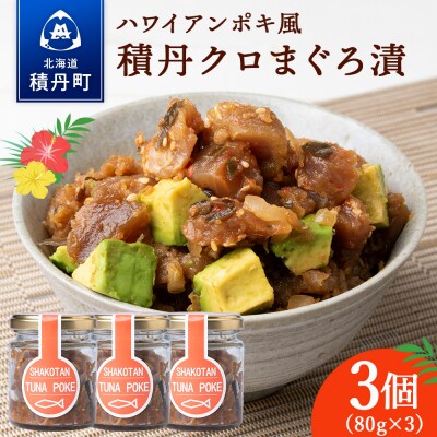 積丹クロマグロ漬け 80g 3個セット