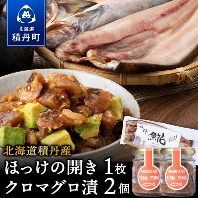積丹ホッケの開き(1枚)・積丹クロマグロ漬け(80g×2)セット