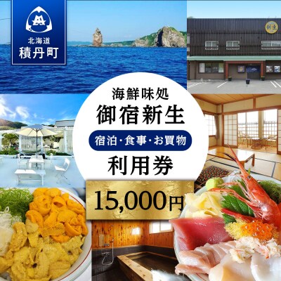 海鮮味処御宿新生 利用券 15,000円分
