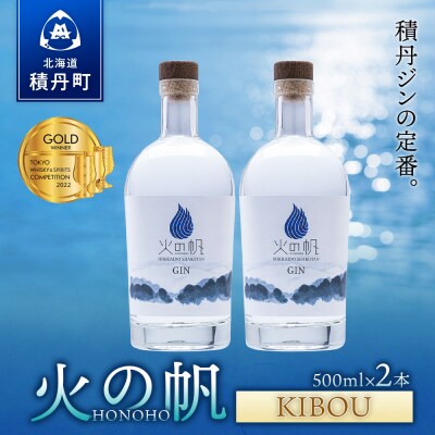 ジン 北海道 積丹 酒 蒸溜酒 アルコール 火の帆 KIBOU GIN 500ml 2本