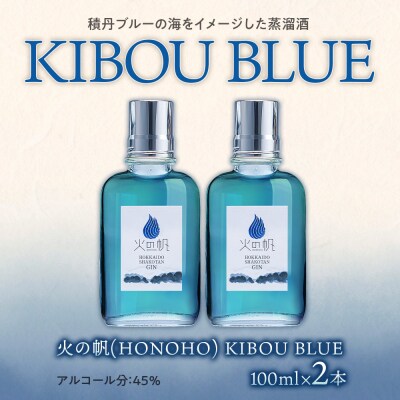 ジン 北海道 積丹 酒 蒸溜酒 アルコール 火の帆 KIBOU BLUE GIN 100ml 2本
